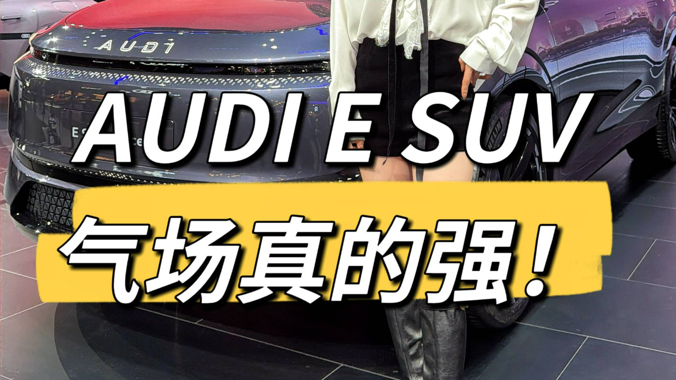 AUDI E SUV概念车，有哪些亮点？