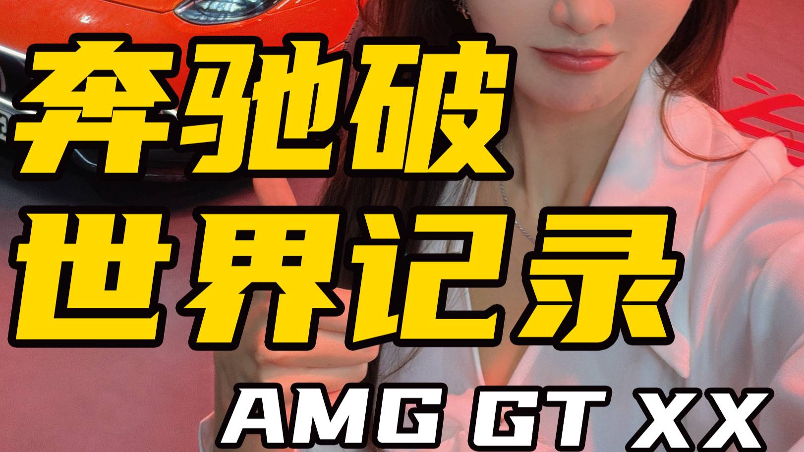 实拍AMG GT XX，看奔驰放大招