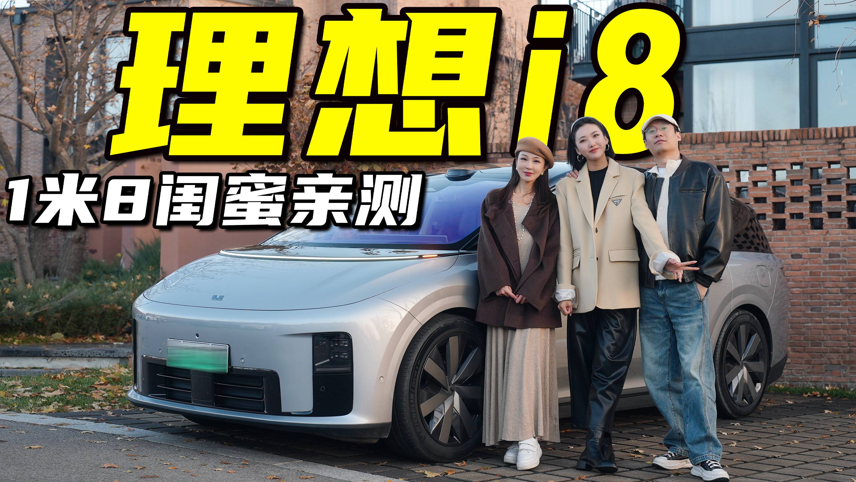 1米8闺蜜亲测理想i8，真实用车体验分享丨野生11